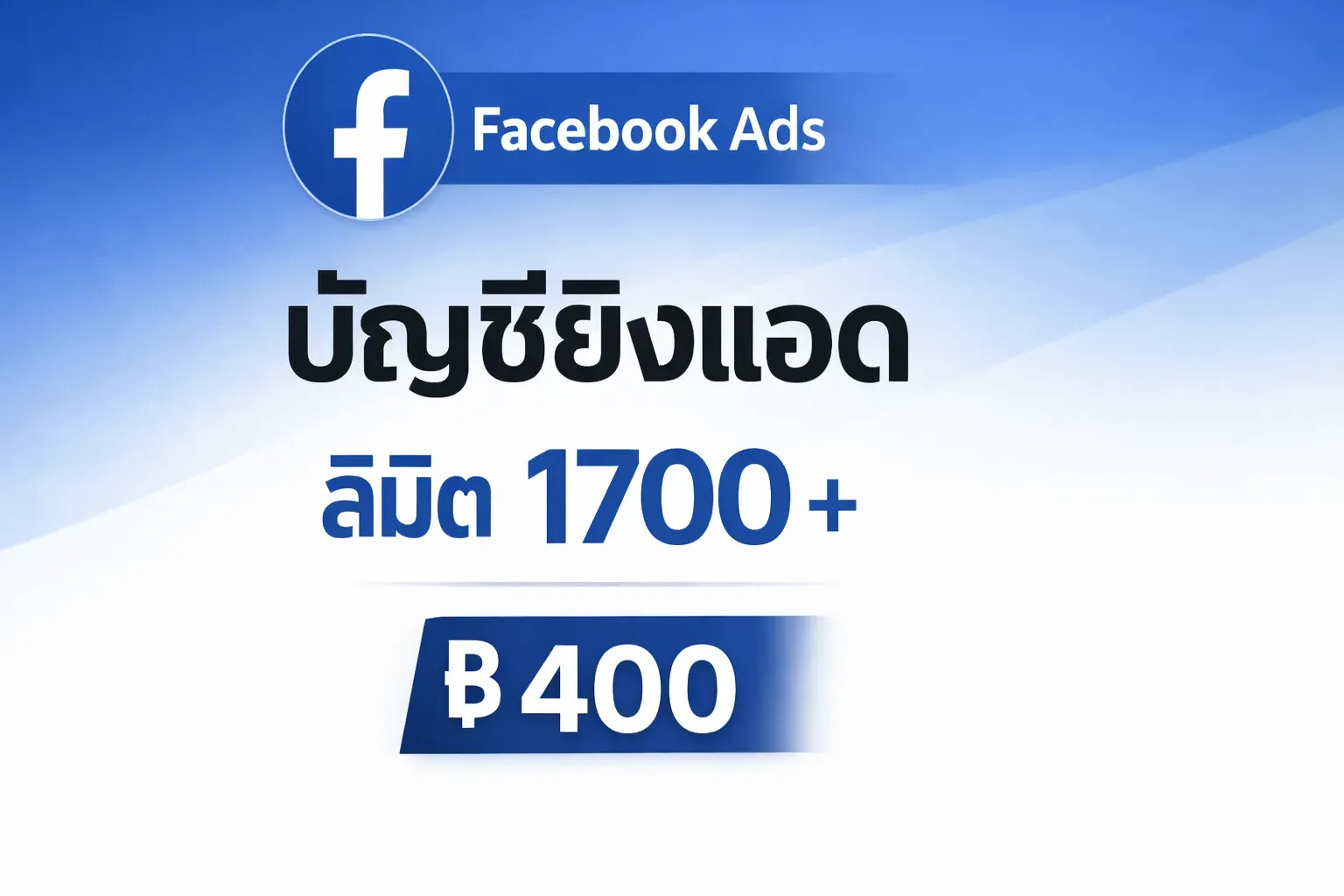 บัญชียิงแอด Facebook ลิมิต 1,700+