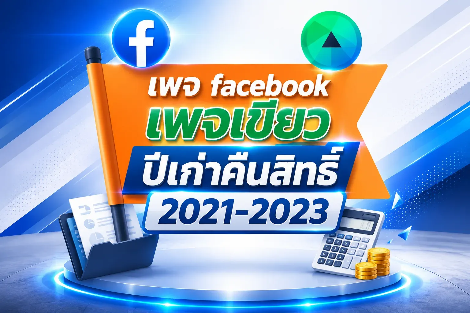 เพจ Facebook เพจเขียว ผตต 1K. ปีเก่าคืนสิทธิ์ 2021-2023 ผู้ติดตาม 1K